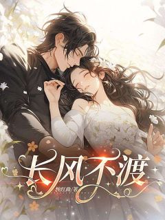 周婉晴林夏长风不渡小说精彩章节篇免费试读