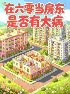 在六零当房东是否有大病精彩章节全文全集精彩试读 在六零当房东是否有大病小说免费阅读