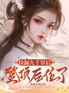 《捡漏九千岁后，登顶后位了》锦秋裴寂 第一章章节目录免费试读