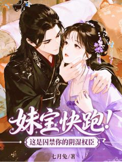 《妹宝快跑！这是囚禁你的阴湿权臣》小说大结局精彩试读 苏清芜谢霁淮小说全文