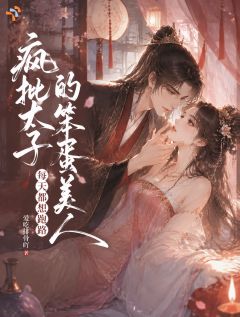 《容玉娇段渊》小说完结版精彩试读 疯批太子的笨蛋美人每天都想跑路小说阅读