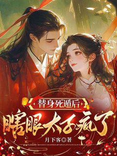 《替身死遁后，瞎眼太子疯了》全文及大结局精彩试读 萧寒舟沈云裳小说
