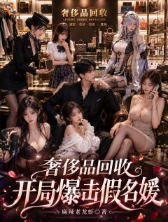 江康江景免费阅读(奢侈品回收，开局爆击假名媛小说全本资源) 无广告