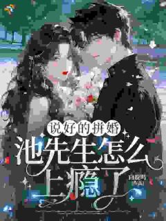 说好的拼婚，池先生怎么上瘾了？