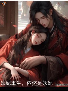 《妖妃重生，依然是妖妃》全文在线试读 第5章