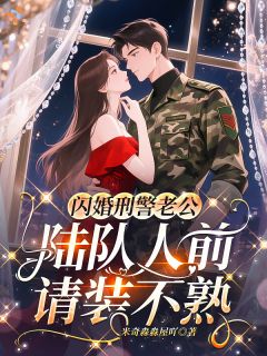 《闪婚刑警老公，陆队人前请装不熟》小说章节目录精彩试读 温清梨陆峥小说阅读