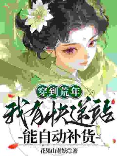 穿到荒年，我有快递站能自动补货小说试读 桃幺幺陈桂花小说全文章节列表