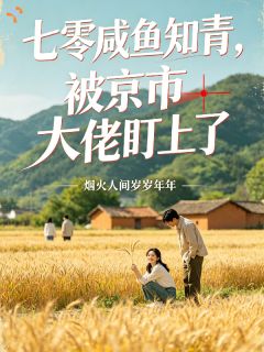 异乡落脚谋生，撞上腹黑隔壁男神