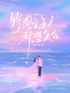 花式找借口，只为赖着我裴皎皎闻野小说精彩章节篇免费试读