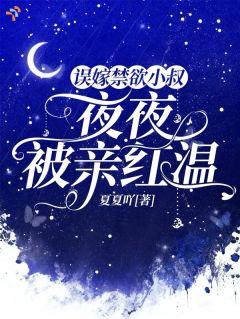 主角是南溪明澈的小说 《错嫁高冷大佬，婚后夜夜心动》 全文精彩试读