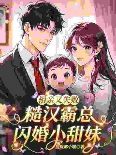 《江甜秦拓》完结版在线阅读 《江甜秦拓》最新章节目录