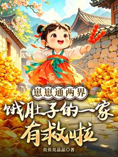 《宝珠常开明》小说完结版免费试读 两界来回蹦，崽崽养家超给力小说阅读