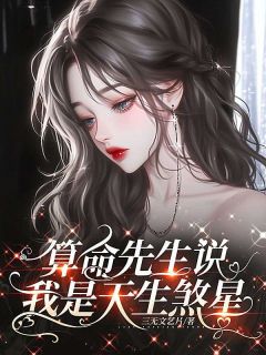 《算命先生说我是天生煞星》完结版在线阅读 《算命先生说我是天生煞星》 第二章最新章节列表