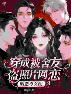温瑜顾星野穿成被舍友盗照片网恋的恶毒女配小说免费试读