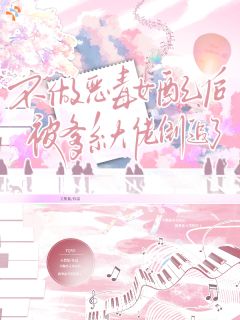 《不做恶毒女配后被爹系大佬倒追了》小说全文精彩阅读 《不做恶毒女配后被爹系大佬倒追了》最新章节目录