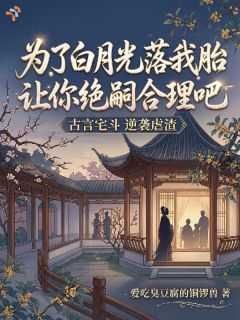 《顾绾宁江砚之》小说章节列表精彩试读 为了白月光落我胎让你绝嗣合理吧小说阅读