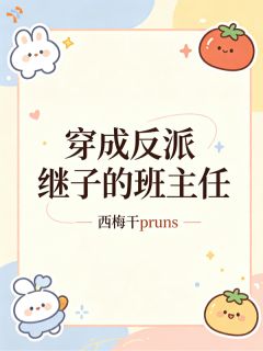 《沈梓柚覃白崧》(穿成反派继子的班主任)小说阅读by听风