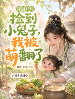 《穿越开局捡到小兕子，我被萌翻了》免费阅读 林颜小兕子小说免费试读