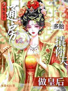 替宠生子？通房撬你夫多胎做皇后免费阅读 姜妘姝齐璟淙的小说免费试读