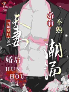 闪婚塑料夫妻，婚前不熟婚后潮涌姜南祁聿小说全文阅读