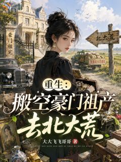 重生：搬空豪门祖产去北大荒