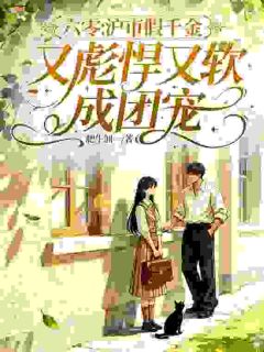 《六零：沪市假千金又彪又软成团宠》小说完结版在线阅读 温明欣温安安小说全文