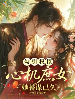 《沈初晴慕琰》勾引权臣：心机庶女她蓄谋已久精彩章节在线阅读