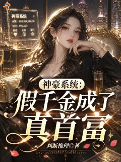 《神豪系统：假千金成了真首富》小说阅读 叶挽星叶伟江小说