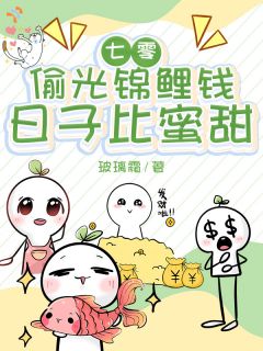 《七零：偷光锦鲤钱，日子比蜜甜》小说章节列表精彩阅读 宋瑜霍弈第7章小说阅读