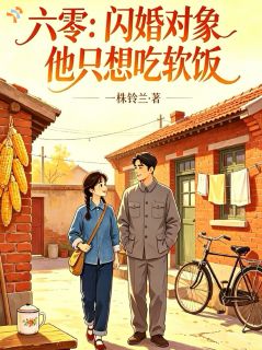 《谢清禾周建峰》独身女招赘婿，喜得空间隐形大佬小说最新章节目录及全文精彩章节