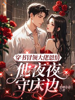 新书《宋岄裴玉楼》小说全集阅读 穿书冒领大佬恩情，他夜夜守床边小说免费完整版全文