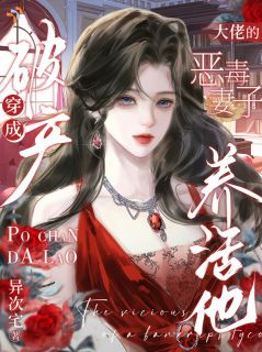 顾清淼陆沉渊穿成破产大佬的恶毒妻子，养活他_顾清淼陆沉渊章节