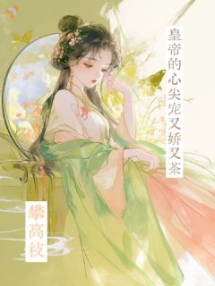 攀高枝，皇帝的心尖宠又娇又茶！小说阅读 攀高枝，皇帝的心尖宠又娇又茶！小说虞乲宝萧鹤卿