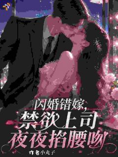 最新《阮念初裴景衍》闪婚错嫁，禁欲上司夜夜掐腰吻小说在线阅读全文章节