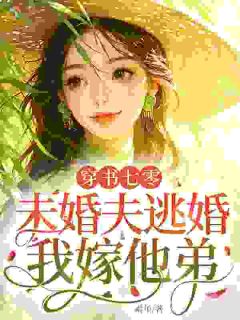 《苏棠霍战淮》穿书七零：未婚夫逃婚，我嫁他弟全文在线阅读 第10章