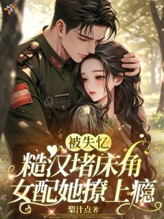 许清瑶蒋廷安小说完整版在线阅读（主角被失忆糙汉堵床角，女配她撩上瘾）