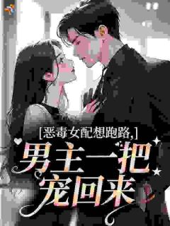 恶毒女配想跑路，男主一把宠回来精彩章节 苏樱周况野第9章全章节阅读
