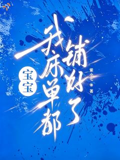 沈南枝陆京北完整小说目录在线阅读 (宝宝，我床单都铺好了) 大结局无弹窗