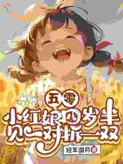 《楚浅浅楚长河》五零：小红娘四岁半见一对拆一双精彩章节在线阅读