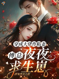 让位退场，霸总却死不放手南嫣傅斯年小说阅读 让位退场，霸总却死不放手文本在线阅读