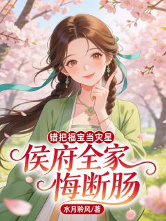 最新《侯府弃女：九岁归来让继母哭断肠》沈初云秦南书第3章小说免费试读全文章节