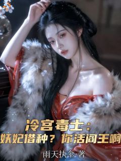 《徐平柳如烟》小说章节免费试读 冷宫妖妃要造反，他助阵！小说阅读
