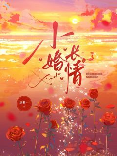 《元婧秦灼帆》小说大结局在线试读 别逃了，大佬他暗恋许久小说全文