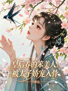 完整版《皇后养的小娇包被偷走啦》苏娇娇萧衍全文免费阅读