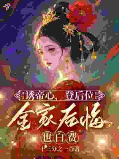 【都市爽文】夺我一切？我攀上新帝后你们哭什么！沈将梨宋渊未删减版全集免费试读