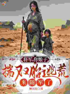 《将军，你娘子揣双胎逃荒来随军了》小说大结局在线试读 沈君萧绝小说全文