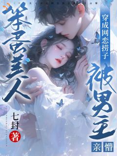 柳如烟季屿川小说阅读 柳如烟季屿川小说笨蛋美人穿成网恋捞子被男主亲懵