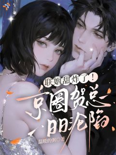 联姻后，总裁又来扒夫人马甲 宋予蓝贺臻完结版在线阅读