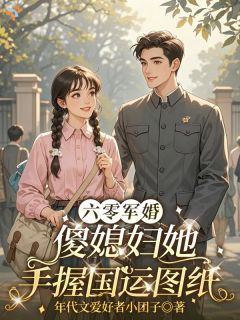《温书意沈知航》别惹六零小媳妇，她上辈子是杀神小说精彩内容在线阅读