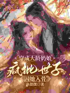 《娇媚小奶娘只求活命，世子爷却要谋心》桑榕谢承鄞全本在线阅读